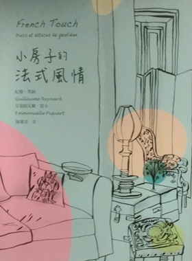 预售【外图台版】小房子的法式风情 / Emmanuelle Piquart着 联经