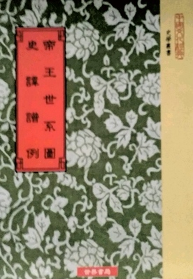 现货【外图台版】帝王世系图．史讳谱例 / 世界书局
