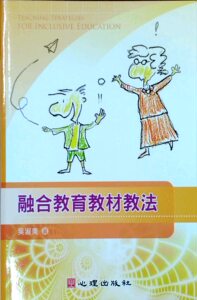 预售【外图台版】融合教育教材教法