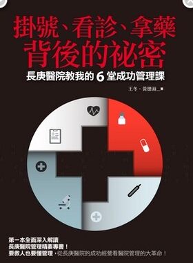 【繁体中文图书】现货【外图台版】挂号、看诊、拿药背后的秘密-长庚医院教我的6堂成