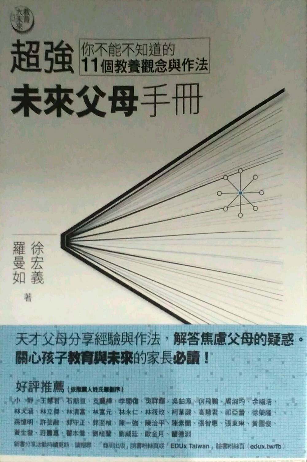 现货【外图台版】教育大未来03：超强未来父母手册－你不能不知道的11个教养观念与作法 / 徐宏义、罗曼如 商周文化