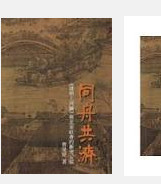 预售【外图台版】同舟共济─《清明上河图》与北宋社会的冲突妥协 / 曹星原（加拿大英属哥伦比亚大学美术史系副教授） 石头