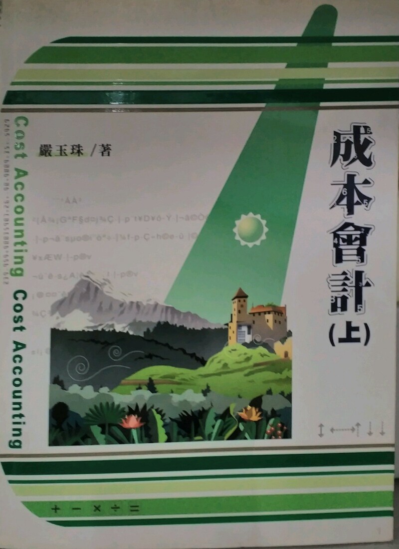 现货【外图台版】成本会计(上) / 严玉珠  五南图书出版