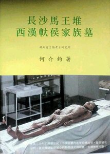 预售【外图台版】长沙马王堆西汉軑侯家族墓 / 何介钧 文史哲