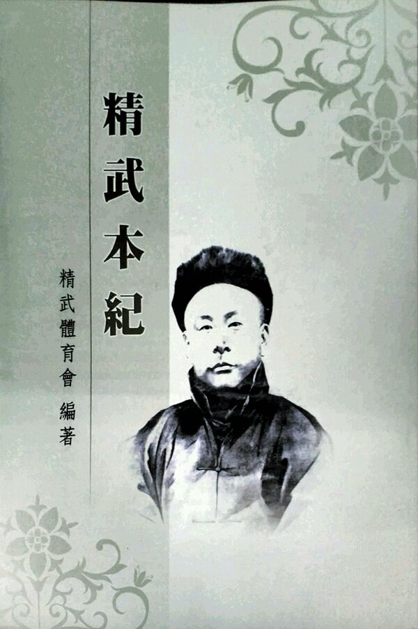 预售【外图台版】精武本纪 / 精武体育会着 逸文出版