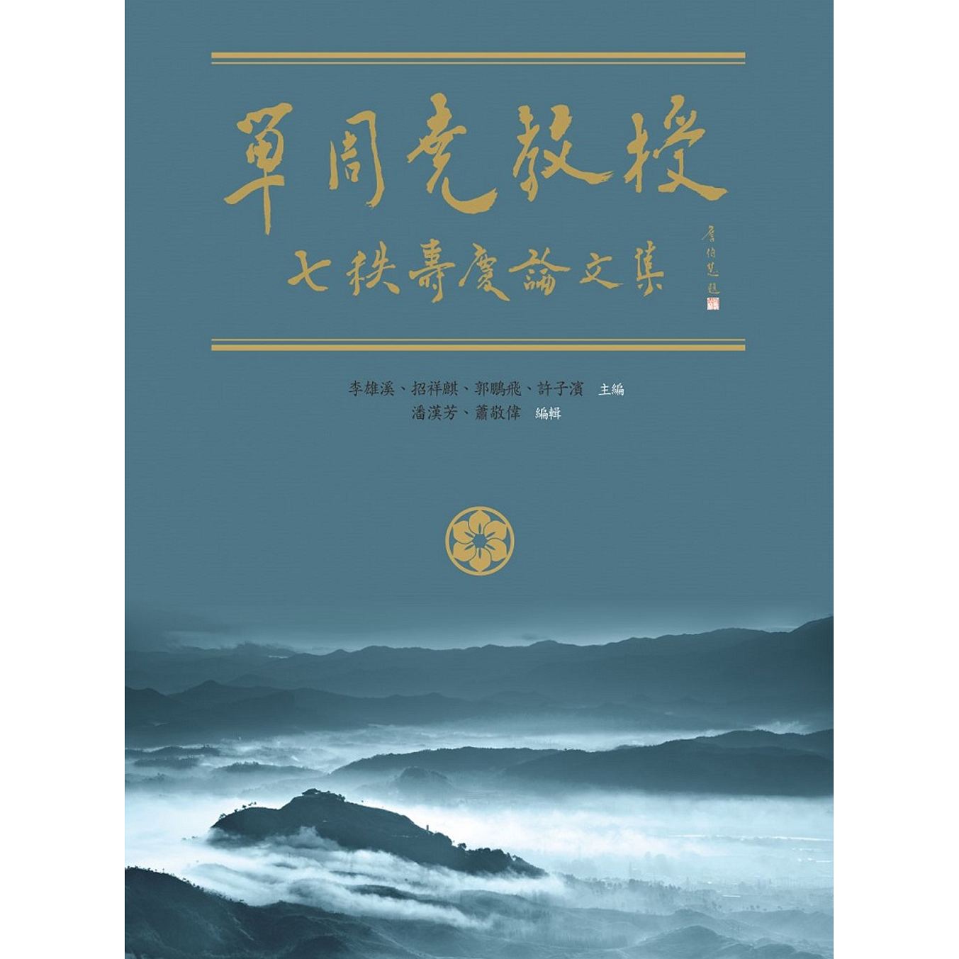 预售【外图台版】单周尧教授七秩寿庆论文集