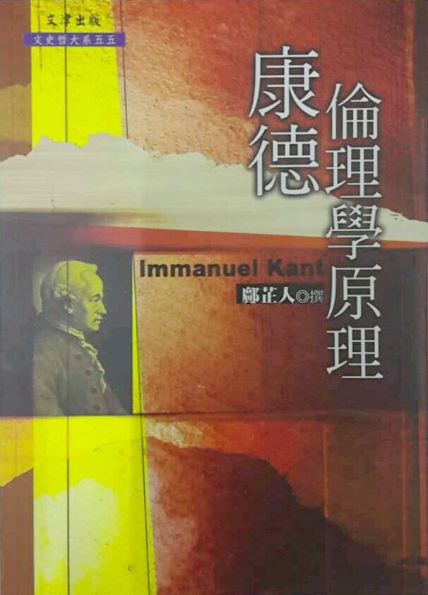 预售【外图台版】康德伦理学原理/邝芷人图片