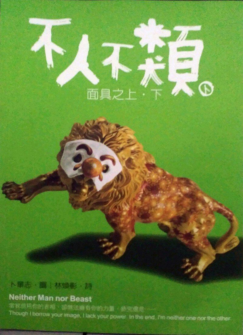 现货【外图台版】不人不类:面具之上.下