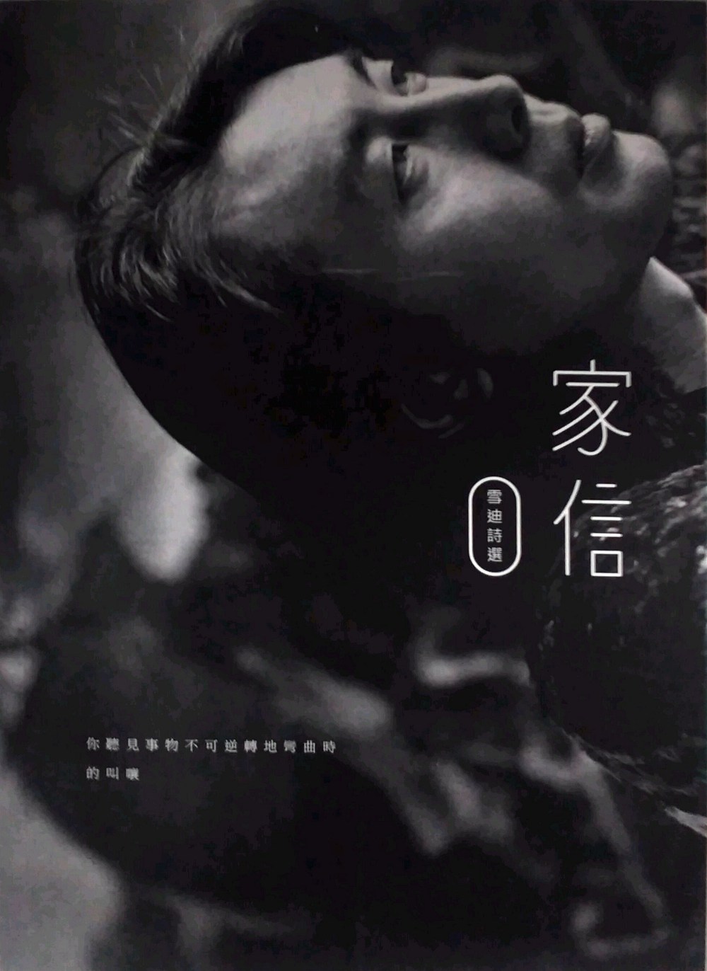 预售【外图台版】家信－－雪迪诗选