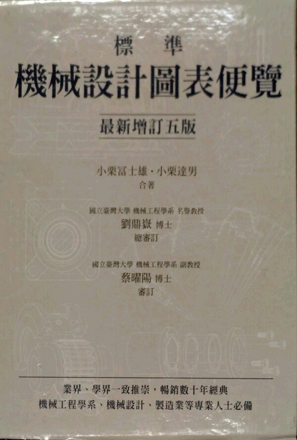 预售【外图台版】标准机械设计图表便览〈*新增订五版〉 / 小栗冨士雄、小栗达男 众文图书