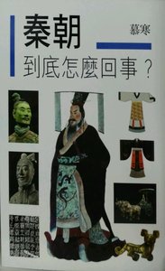 预售【外图台版】秦朝到底怎么回事？ / 慕寒 布拉格文创社