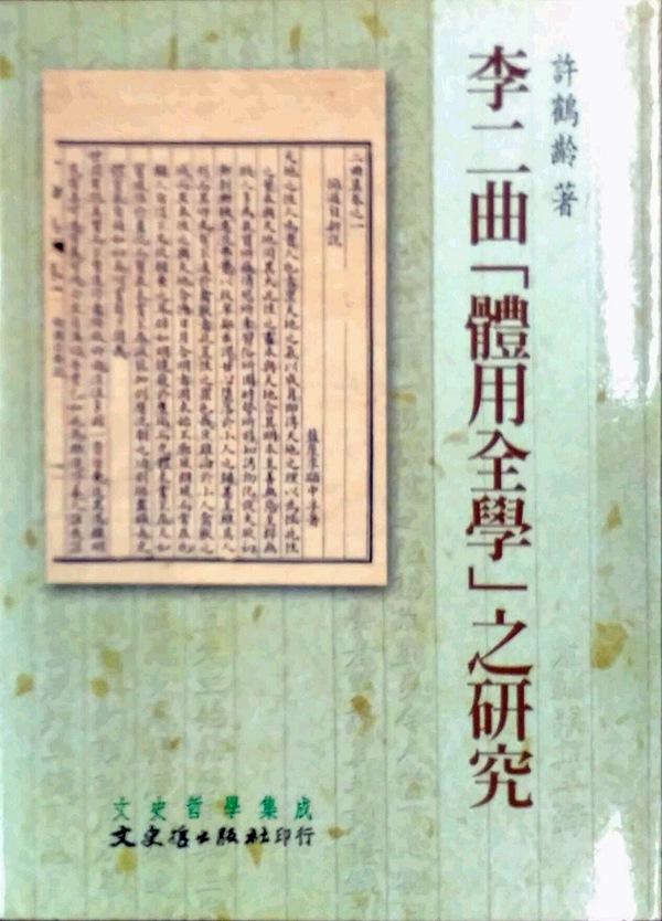 预售【外图台版】李二曲「体用全学」之研究 / 许鹤龄 文史哲 书籍/杂志/报纸 原版其它 原图主图