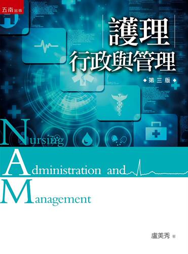 预售【外图台版】护理行政与管理 - 封面