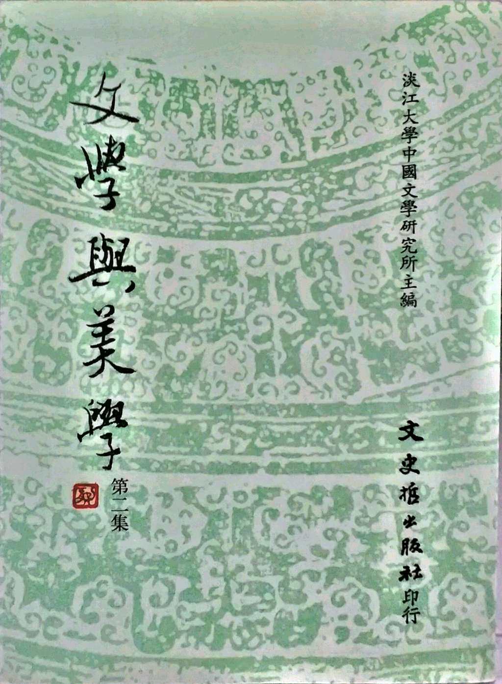 现货【外图台版】文学与美学  第二集 / 淡江中文系所编 文史哲