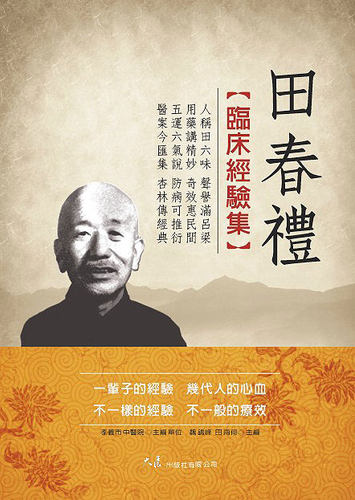 现货【外图台版】田春礼临床经验集
