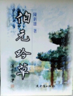 预售【外图台版】伯元吟草 / 陈新雄 文史哲