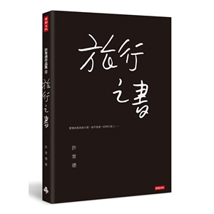预售【外图台版】旅行之书
