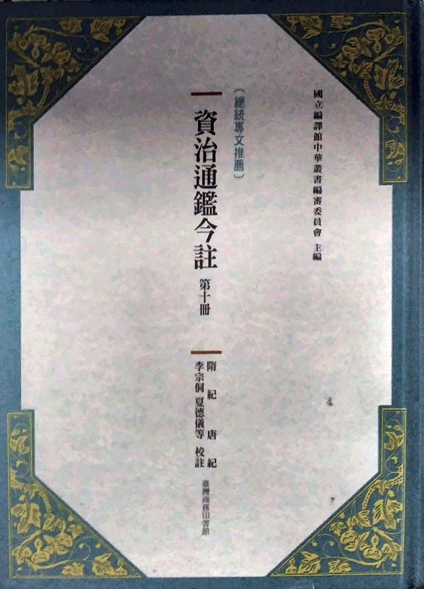 预售【外图台版】资治通鉴今注 第十册 隋纪.唐纪 / 司马光[宋]