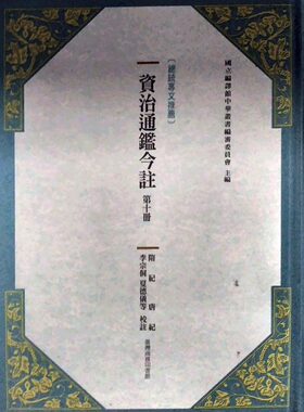 预售【外图台版】资治通鉴今注 第十册 隋纪.唐纪 / 司马光[宋]