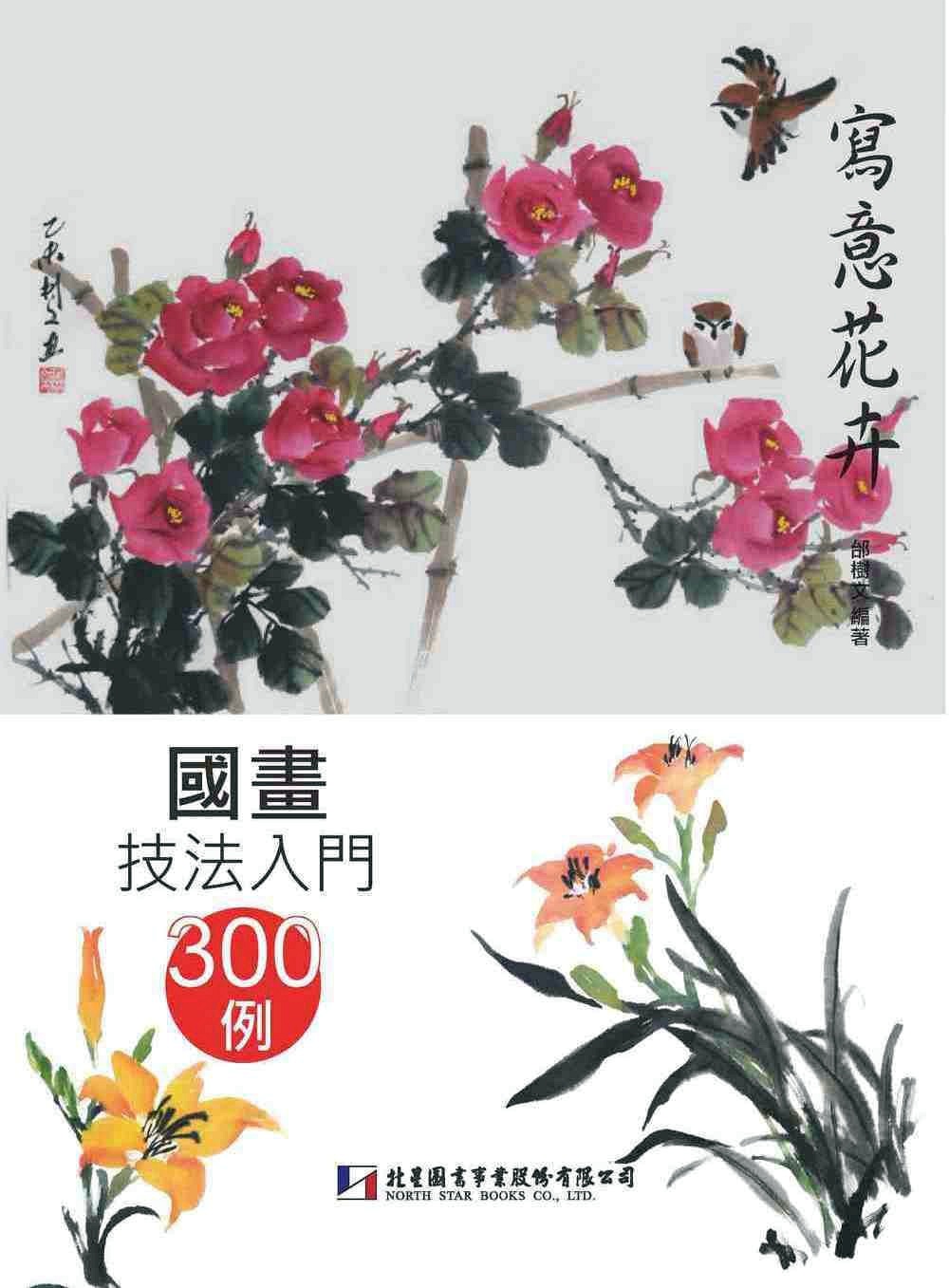 预售【外图台版】国画技法入门300例:写意花卉 邰树文 北星出版社