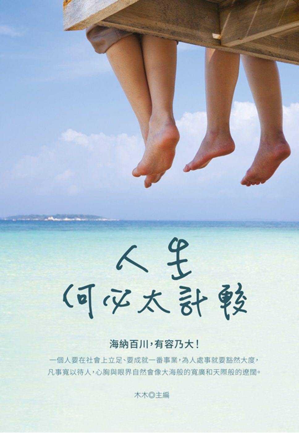 预售【外图台版】人生何必太计较