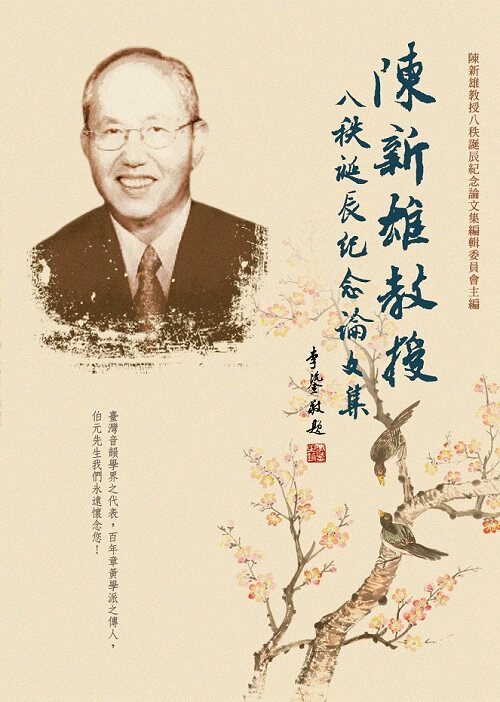 预售【外图台版】陈新雄教授八秩诞辰纪念论文集