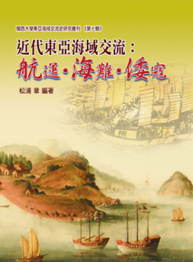 预售【外图台版】近代东亚海域交流：航运‧海难‧倭寇 / 松浦章 博扬文化