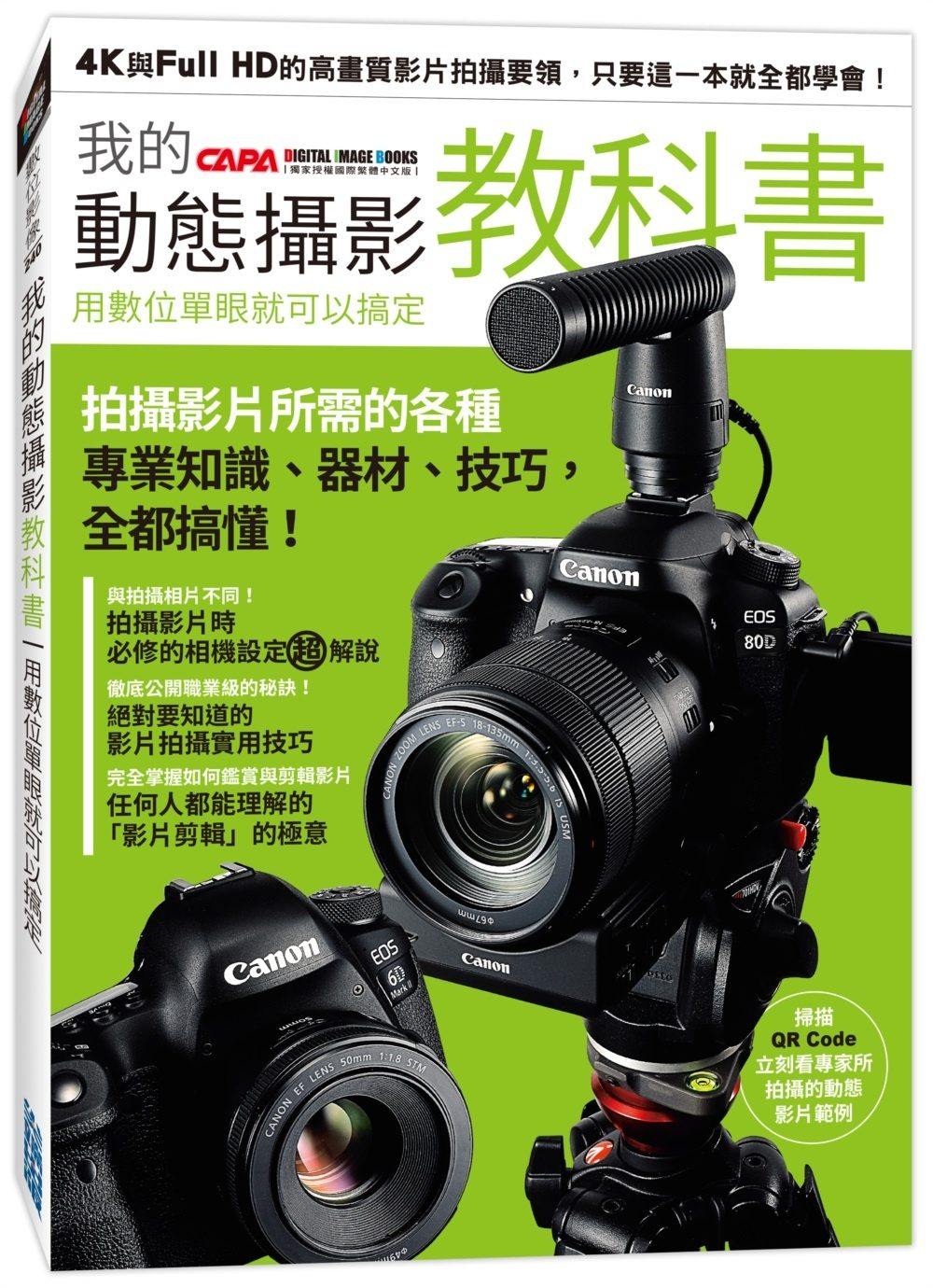 预售【外图台版】我的动态摄影教科书：用数位单眼就可以搞定 / CAPA特别编辑 尖端出版