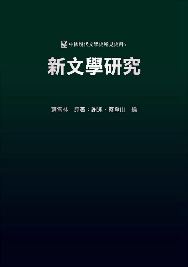 预售【外图台版】新文学研究