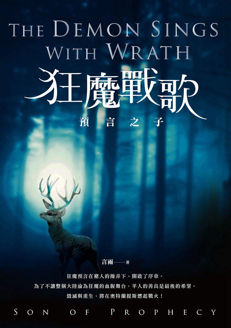 预售【外图台版】狂魔战歌:预言之子