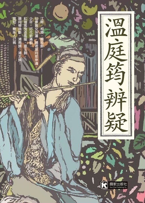 预售【外图台版】温庭筠辨疑/郭娟玉 国家