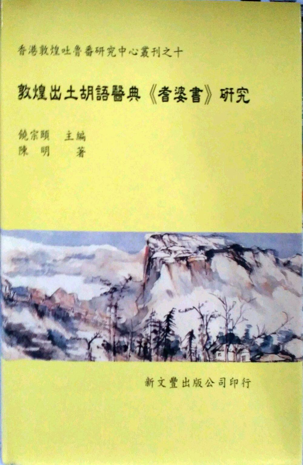 预售【外图台版】敦煌出土胡语医典（耆婆书）研究（精） 新文丰
