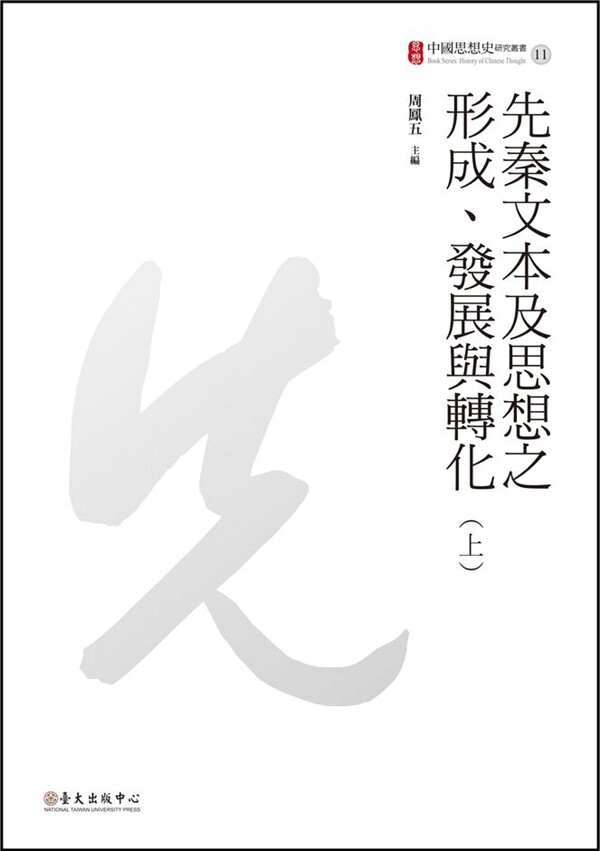 预售【外图台版】先秦文本及思想之形成、发展与转化(上下册不分售)/周凤五　主编 台大出版中心