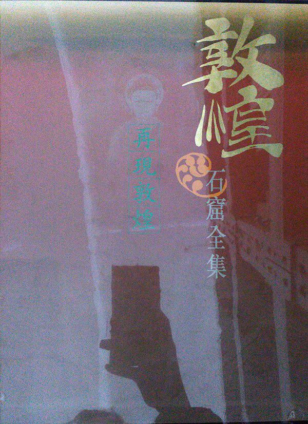 预售【外图港版】再现敦煌  / 罗华庆、樊锦诗 香港商务印书馆