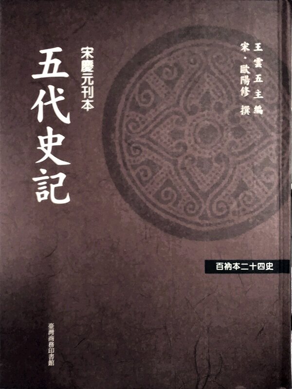 现货【外图台版】五代史记 / 欧阳修撰 台湾商务