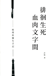 现货【外图港版】徘徊生死血肉文字间--病理科医生手记
