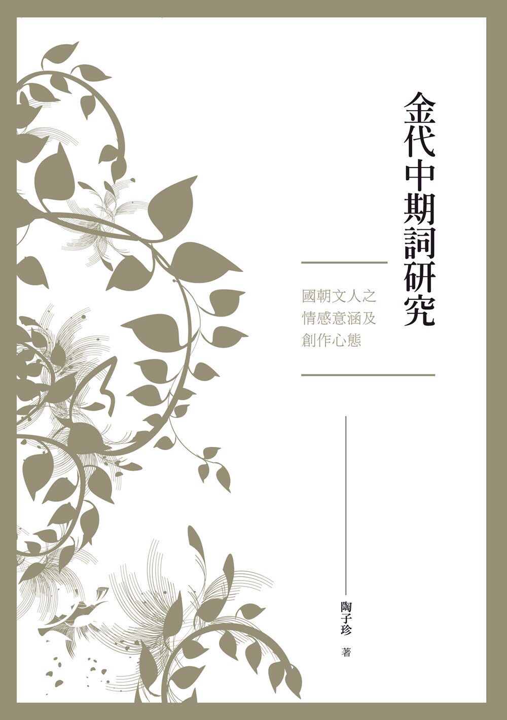 预售【外图台版】金代中期词研究：国朝文人之情感意涵及创作心态/陶子珍/秀威经典