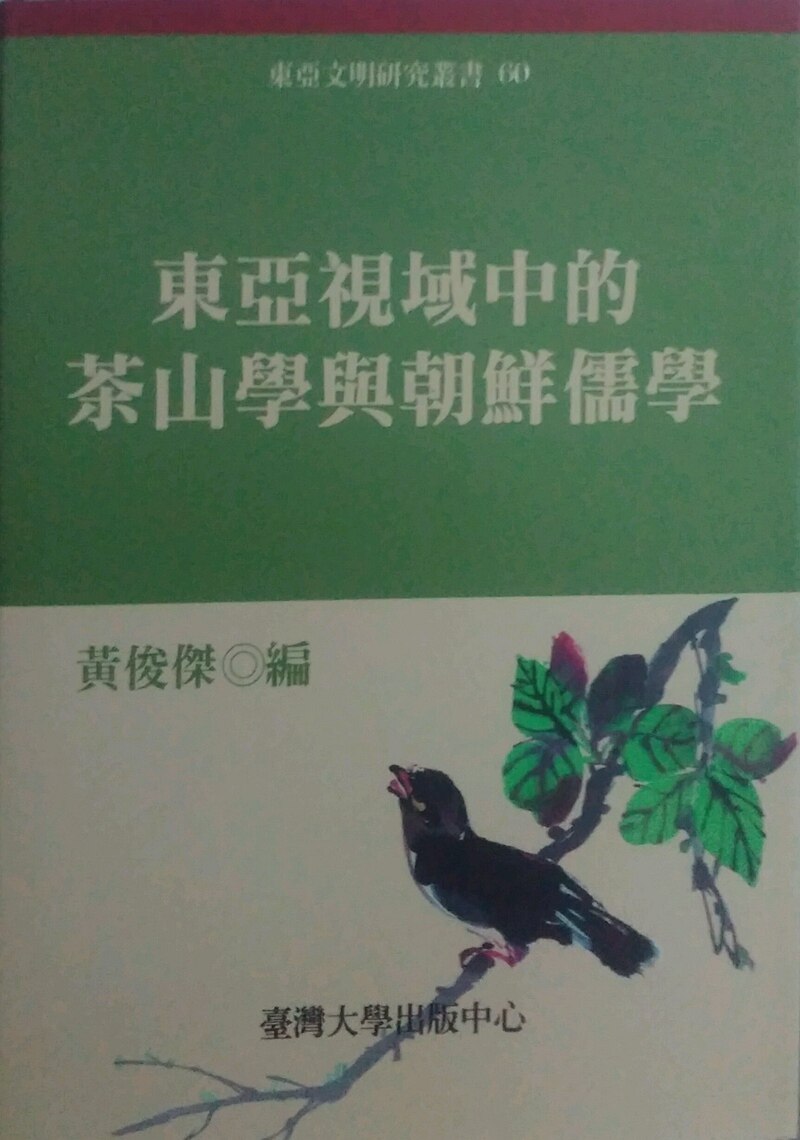现货【外图台版】东亚视域中的茶山学与朝鲜儒学(精)
