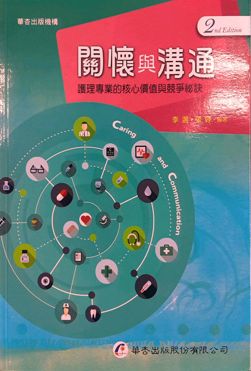预售【外图台版】关怀与沟通：护理专业的核心价值与竞争秘诀