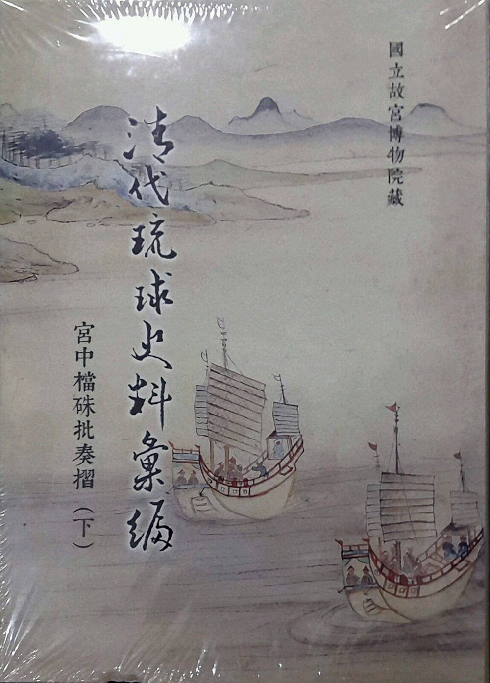 预售【外图台版】清代琉球史料汇编-宫中档硃批奏折(下) / 陈龙贵 故宫博物院