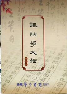 预售【外图台版】训诂学大纲/胡楚生/学生书局