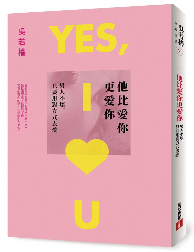 预售【外图台版】他比爱你更爱你:男人不坏,只要用对方式去爱 / 吴若权 皇冠