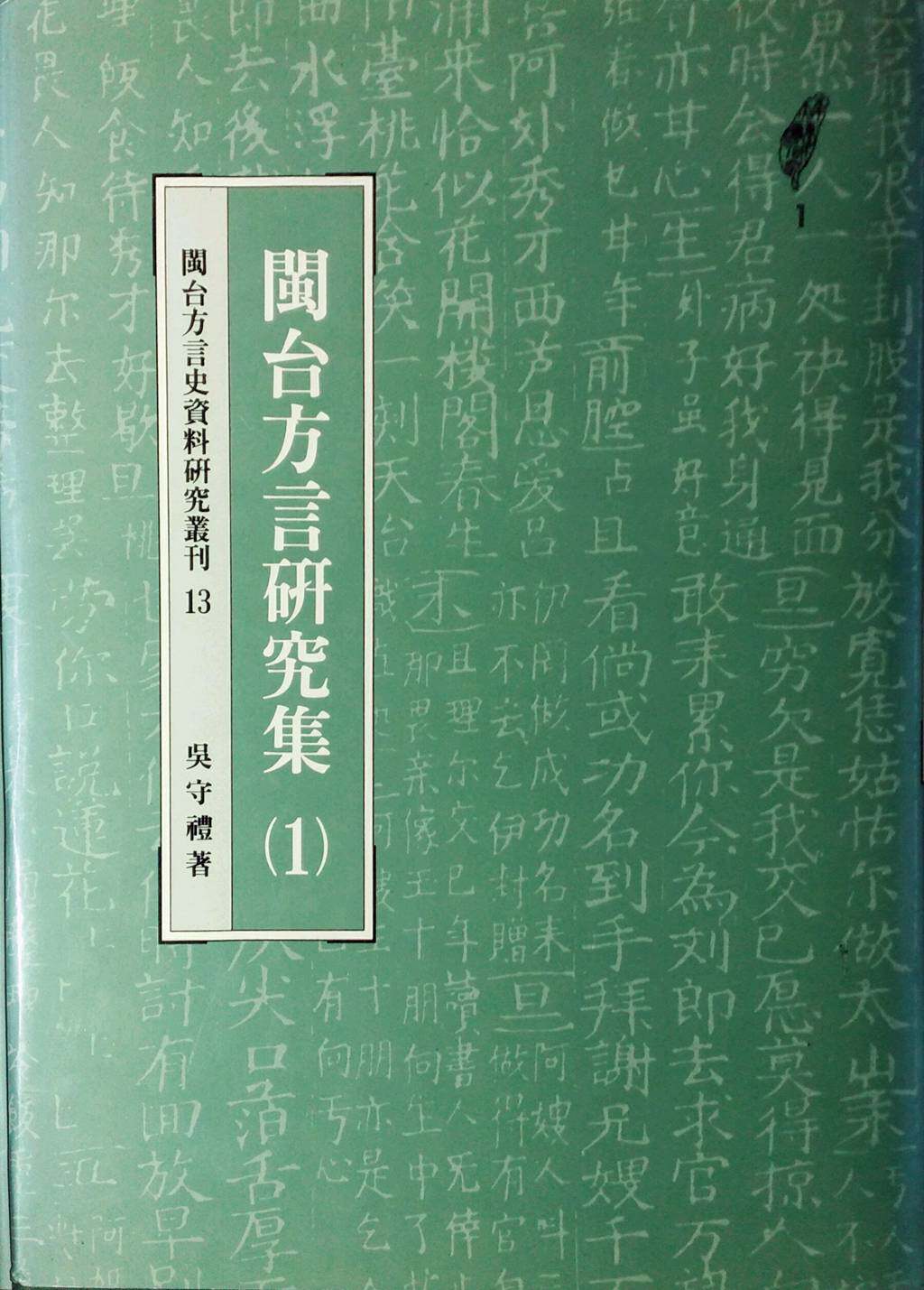 预售【外图台版】闽台方言研究集（１）/吴守礼 南天