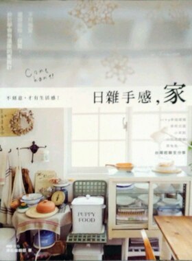 预售【外图台版】日杂手感，家 in Taiwan：不只布置，还想装修、采买，终于学会有温度的家设计 / 原点编辑部 原点出版