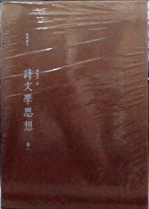 预售【外图台版】诗文学思想 (全三册) / 谭家哲 漫游者文化