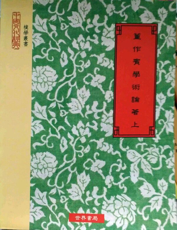 预售【外图台版】董作宾学术论著（上下）