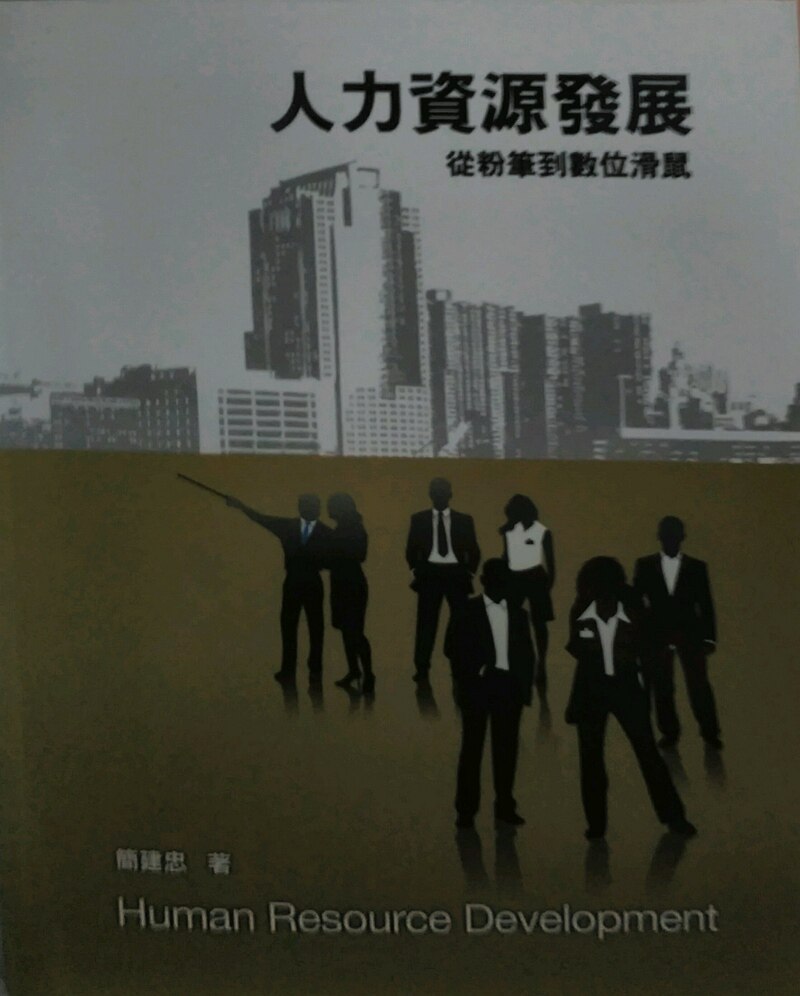 现货【外图台版】人力资源发展：从粉笔到数字鼠标