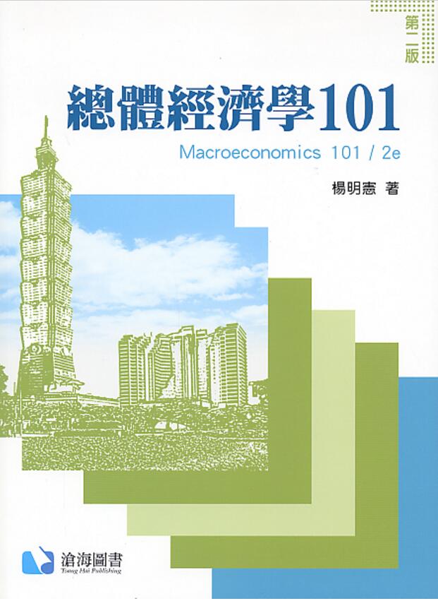 预售【外图台版】总体经济学101 正版