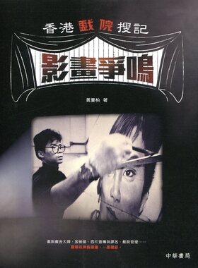 预售【外图港版】香港戏院搜记．影画争鸣  / 黄夏柏 香港中华书局