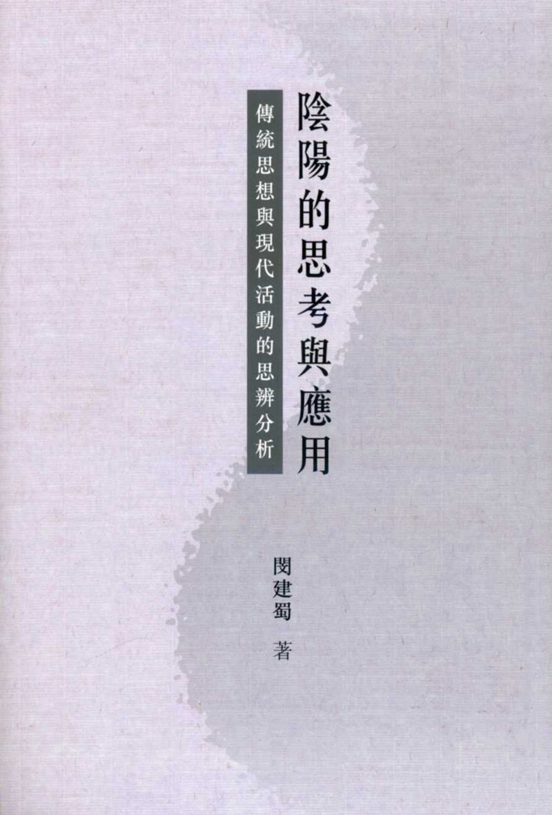 现货【外图港版】阴阳的思考与应用：传统思想与现代活动的思辨分析 / 闵建蜀  着 香港中文大学出版社